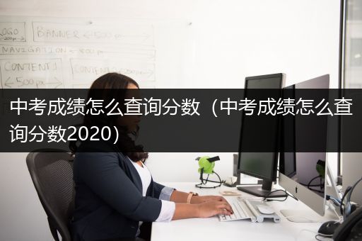 中考成绩怎么查询分数（中考成绩怎么查询分数2020）